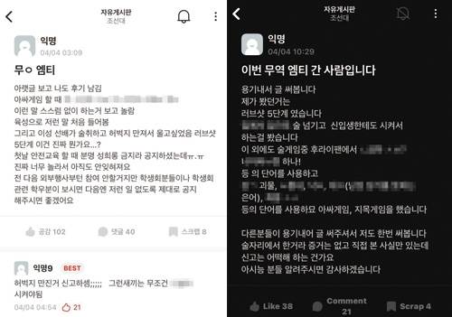 ▲ 조선대학교 무역학과 MT에서 성추행 논란이 있었던 커뮤니티 글 [에브리타임]