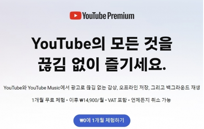 유튜브 프리미엄 홍보 문구. 구글코리아는 유튜브프리미엄에 광고 제거 기능과 유튜브 뮤직 기능을 끼워 판매하고 있다.