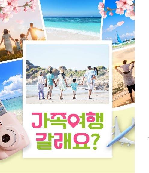 노랑풍선 가족여행 갈래요 포스터 이미지 / 사진=노랑풍선