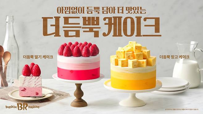 배스킨라빈스 '더 듬뿍 케이크'. 배스킨라빈스
