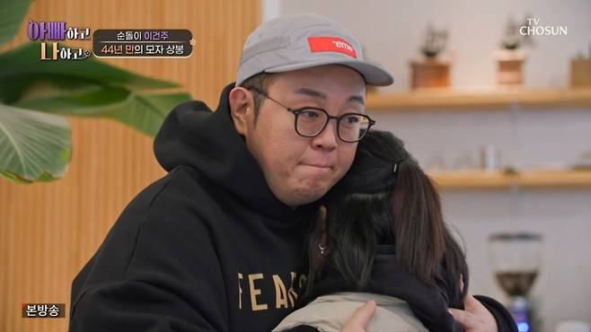 이건주가 44년만에 친엄마를 만났다. /사진=TV조선 '아빠하고 나하고' 캡처