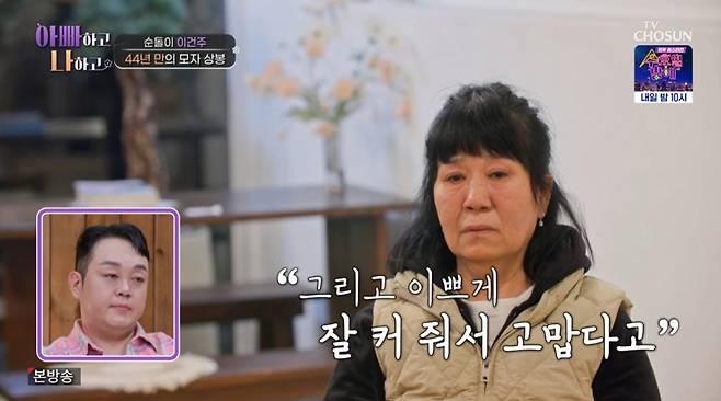 아들을 44년만에 만난 뒤 인터뷰를 하고 있는 이건주 친어머니. /사진=TV조선 '아빠하고 나하고' 캡처