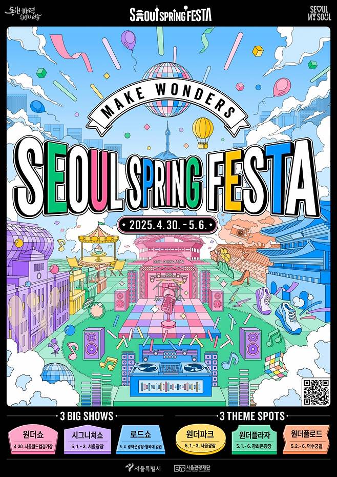 스프링페스타 포스터./사진=서울시