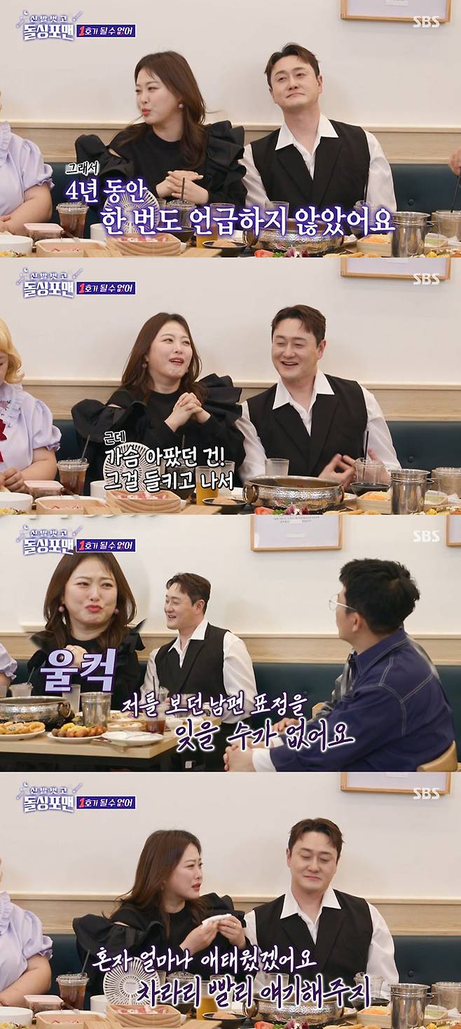 코미디언 심진화가 남편 김원효가 큰돈을 날렸지만 이혼하지 않았던 이유를 털어놓으며, 당시 혼자 마음고생을 했을 남편을 떠올리며 눈물을 보였다./사진=SBS '신발 벗고 돌싱포맨' 방송 화면