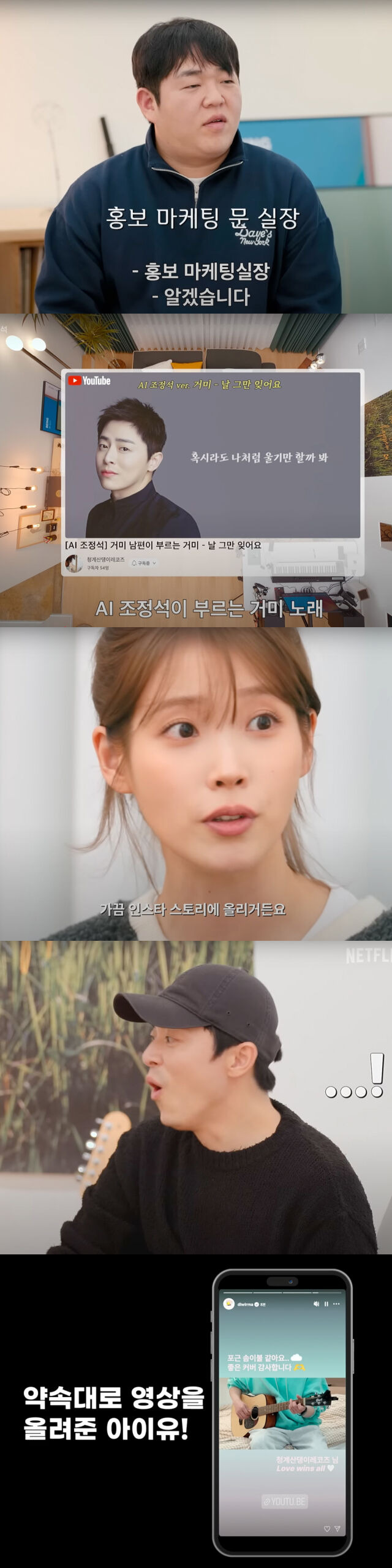 넷플릭스 예능 '신인가수 조정석'에서 채널 개설 비화가 공개됐다. /유튜브 '넷플릭스 코리아' 캡처