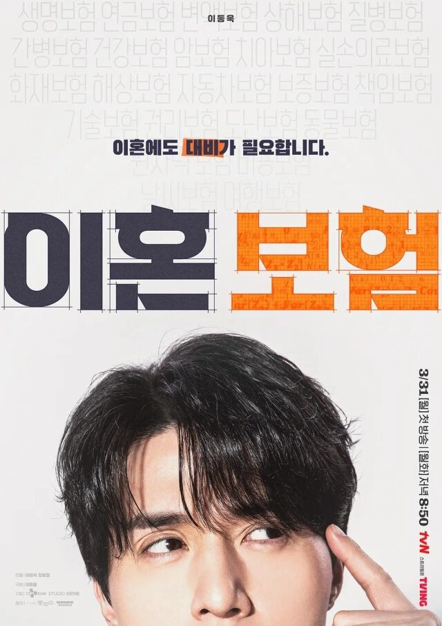 tvN 월화드라마 '이혼보험' 포스터/tvN