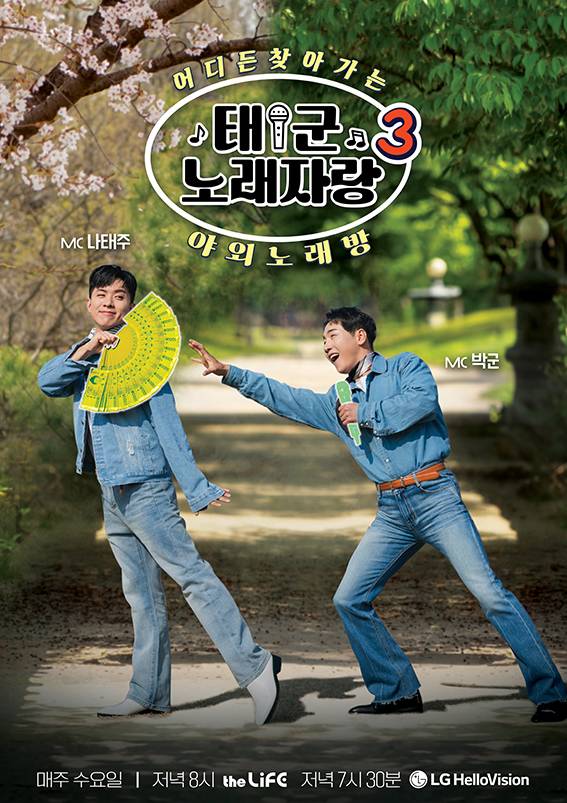 LG헬로비전 오리지널 예능 ‘태군노래자랑 시즌3’ 공식 포스터 [LG헬로비전 제공]
