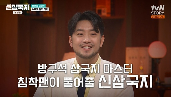 tvN STORY ‘신삼국지’ 캡처