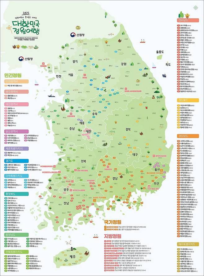 [대전=뉴시스] 산림청이 발간한 '2025 대한민국 정원여행 지도'.(사진=산림청 제공) *재판매 및 DB 금지