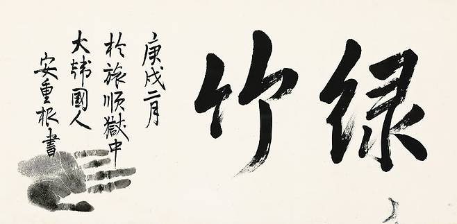 [서울=뉴시스]안중근 의사 유묵 '녹죽(綠竹). 왼편에 '경술년 2월 뤼순 감옥에서 대한민국 안중근 쓰다'는 문구가 쓰여 있다. (사진 = 태인) 2025.04.23. photo@newsis.com  *재판매 및 DB 금지