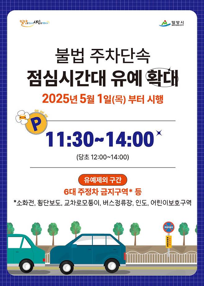 [밀양=뉴시스] 주차단속 유예 30분 확대 운영 포스터. (사진=밀양시 제공) 2025.04.23. photo@newsis.com *재판매 및 DB 금지