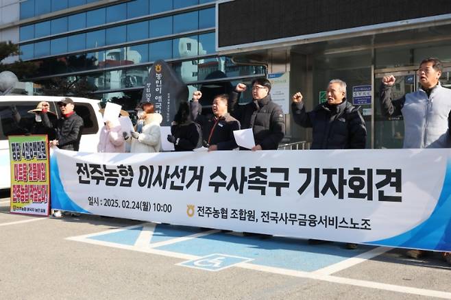 전주농협 이사선거 수사촉구 기자회견. 연합뉴스