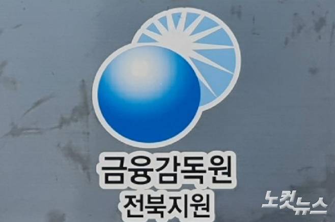 금융감독원 전북지원. 기사와 직접적인 연관 없음. 자료사진