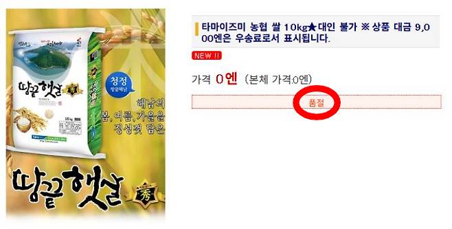 품절된 한국산 쌀. 농협인터내셔널 홈페이지 캡처