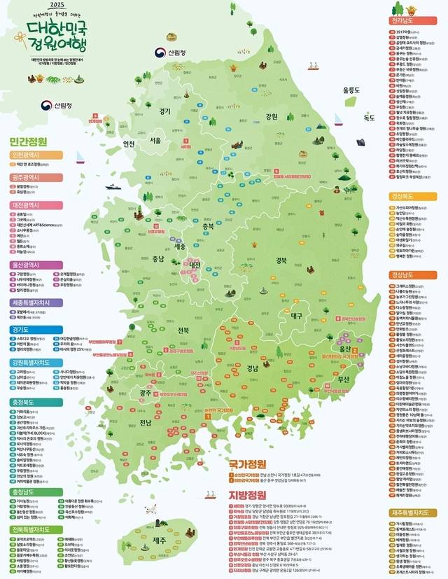 2025 대한민국 정원여행지도. 산림청