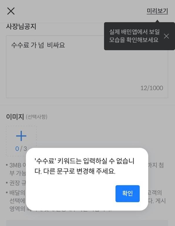 23일 배민 앱의 가게 소개 공지란에 수수료라는 글자를 입력하면 “‘수수료’ 키워드는 입력할 수 없다”며 “다른 문구로 변경해달라”는 안내 문구가 뜬다. 독자 제공