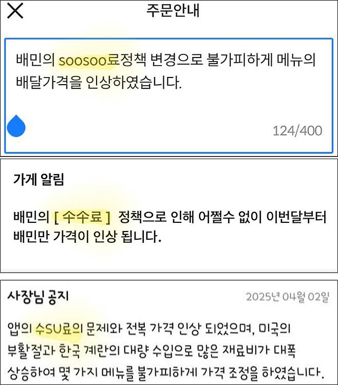 일부 업주들 사이에선 ‘수SU료’, ‘仐仐료’, ‘soosoo료’ 등 우회 표현을 사용해 공지하는 움직임도 일고 있다. 독자 제공
