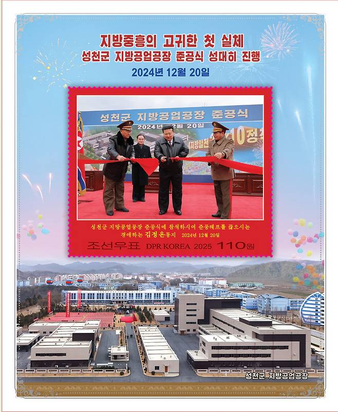 북한 국가우표발행국이 '지방발전 20×10 정책' 첫해 성과를 기념하는 우표를 발행했다고 조선우표사가 23일 전했다. 발행된 우표는 김정은 국무위원장이 지난해 12월 20일 성천군 지방공업공장 준공식에 참석해 테이프를 끊는 모습을 담은 110원짜리 소형전지와 '지방중흥의 첫 실체들'이란 제목의 30원짜리 우표다. 연합뉴스=조선우표사 홈페이지 캡처