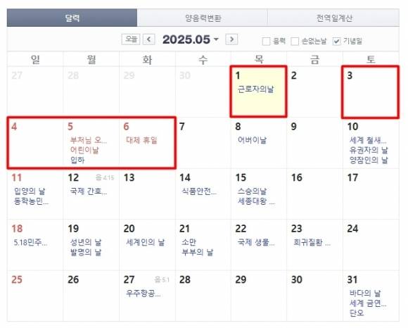 5월 ‘황금 연휴’. 자료 : 네이버 달력
