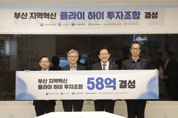 부산 지역혁신 펀드 58억원 결성 /부산창조경제혁신센터 제공