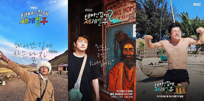MBC 예능 ‘태어난 김에 세계일주’ 1, 2, 3 기안84 캐릭터 포스터. 사진 MBC