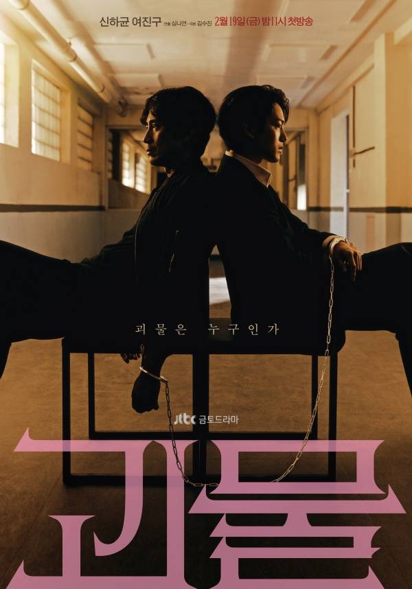괴물 포스터 / 사진=JTBC 제공