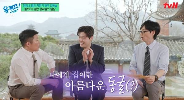 유퀴즈 강하늘 / 사진=tvN 캡처