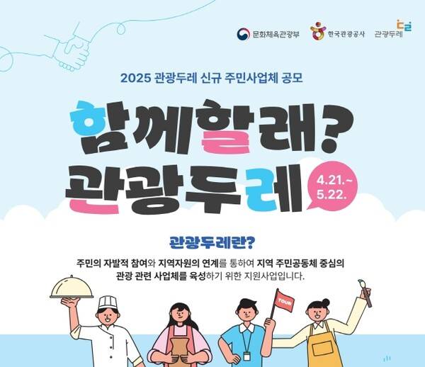 한국관광공사는 '관광두레'에 참여할 주민사업체를 5월22일까지 모집한다. / 한국관광공사
