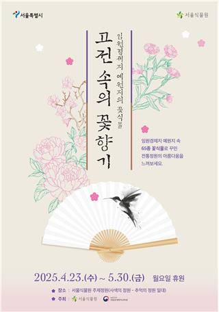 서울식물원 전통화원 전시 [서울시 제공. 재판매 및 DB 금지]