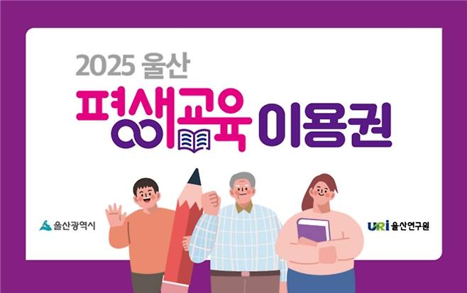 울산 평생교육이용권 홍보 포스터 [울산시 제공. 재판매 및 DB 금지]