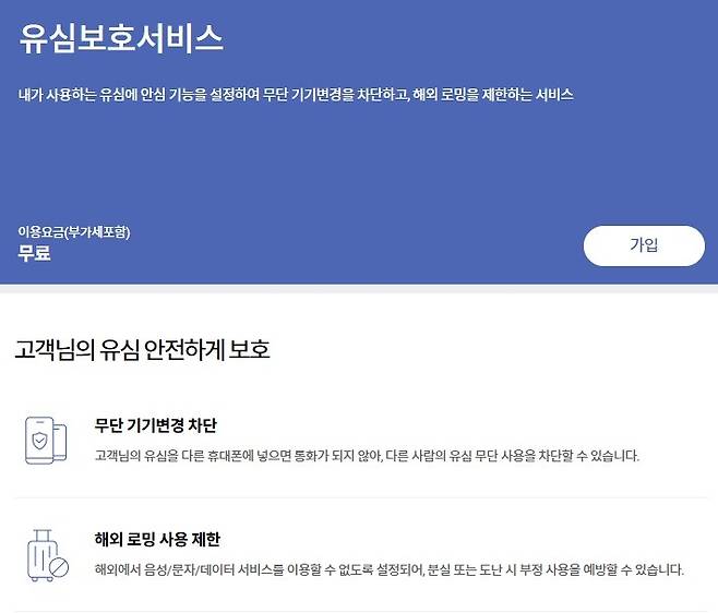 SK텔레콤의 유심 보호 서비스 안내 화면 [T모바일 홈페이지 캡처. 재판매 및 DB 금지]