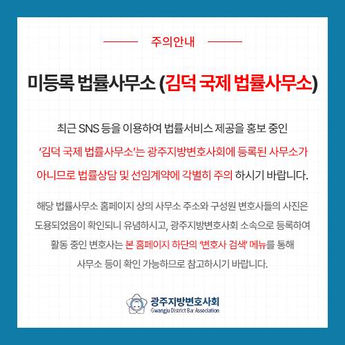 미등록 법률사무소 주의 안내 [광주지방변호사회 누리집 갈무리. 재판매 및 DB 금지]