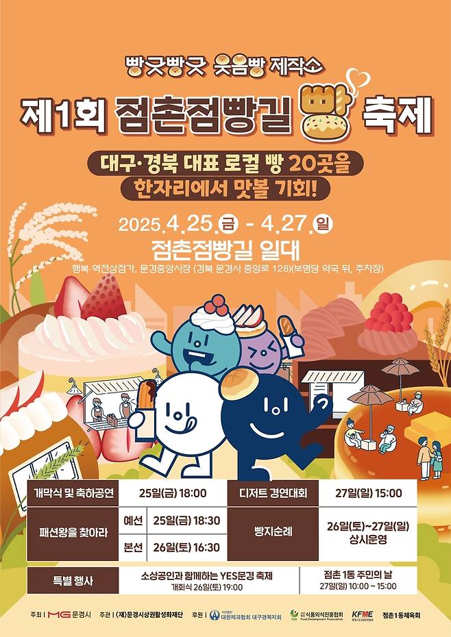 점촌점빵길 빵 축제 포스터 [문경시 제공. 재판매 및 DB금지]