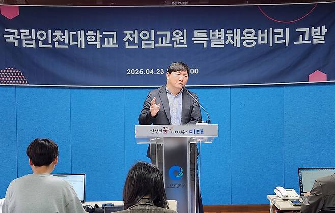 국립 인천대 전임교원 특별채용 비리 고발 기자회견 [촬영 김상연]