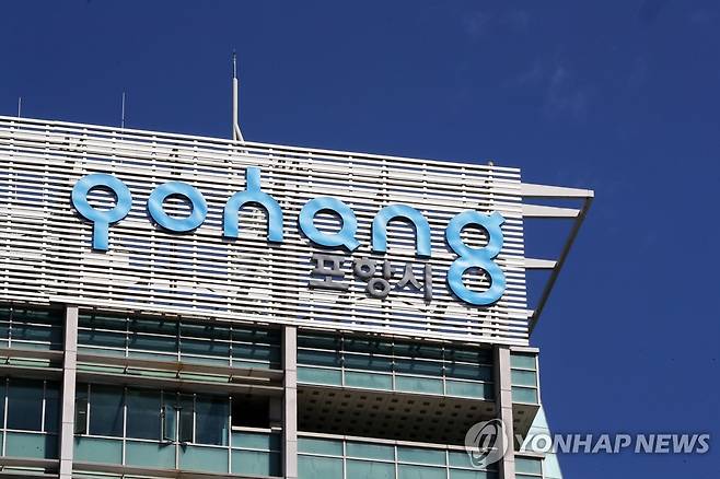 포항시청 [촬영 손대성]