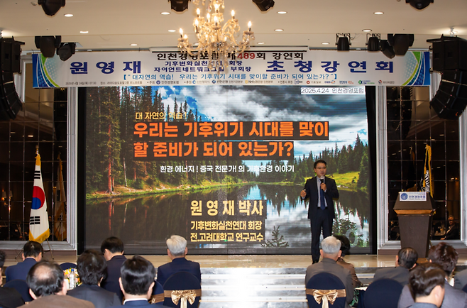 ▲ 24일 라마다송도호텔에서 원영재 기후변화실천연대 회장을 초청, 인천경영포럼 제489회 조찬강연회가 열렸다. /사진제공=인천경영포럼