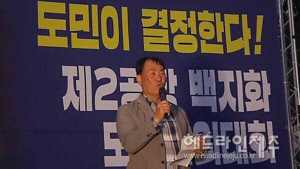 24일 열린 제주 제2공항강행저지비상도민회의 제2공항 백지화 도민 결의대회. ⓒ헤드라인제주