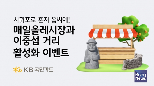 KB국민카드, 서귀포 매일올레시장과 이중섭 거리 활성화 이벤트. ⓒKB국민카드