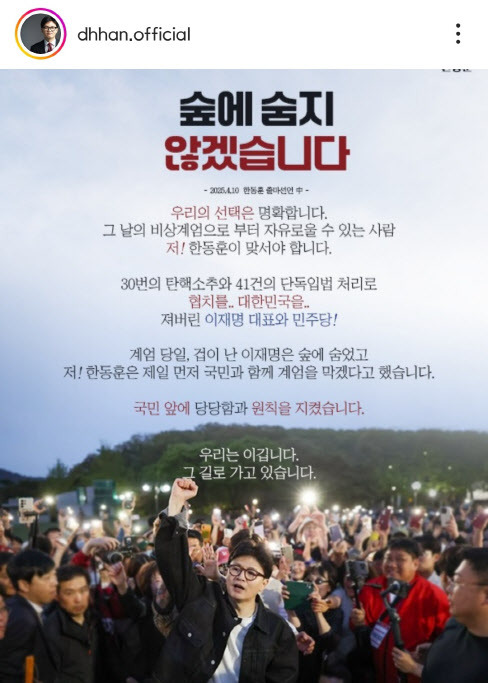 한동훈 국민의힘 대선 예비후보의 인스타그램 선거 홍보물. (사진=한동훈 인스타그램)