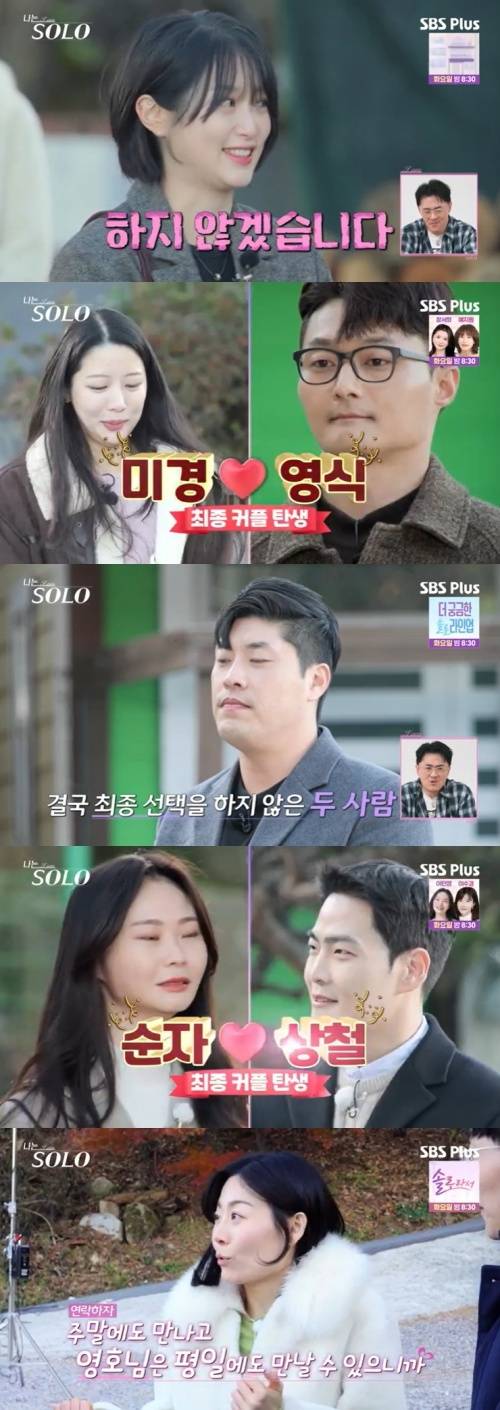 SBS Plus '나는 솔로' 캡처