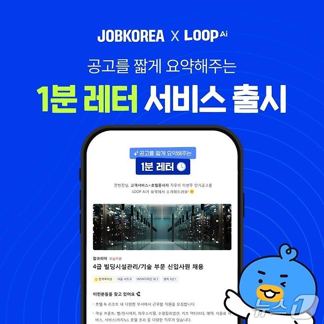 잡코리아 '1분 레터' 출시(잡코리아 제공)