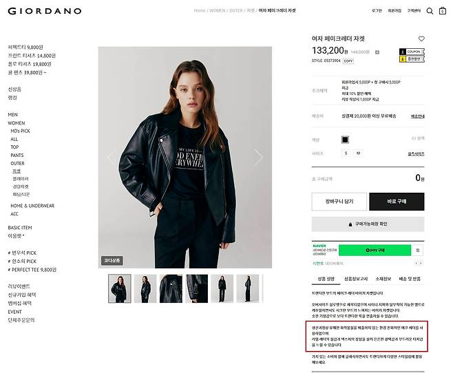 지오다노가 자사몰에서 판매 중인 여성용 '페이크레더' 재킷에 대해 "친환경적인 제품"이라고 설명하면서 그린워싱 논란에 휩싸였다.(지오다노홈페이지)