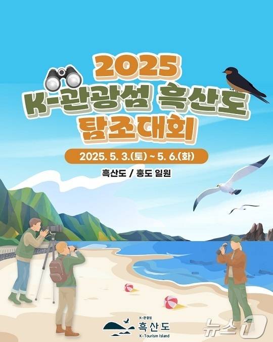 신안군, K-관광섬 흑산도 탐조대회 포스터 (신안군 제공. 재판매 및 DB금지)