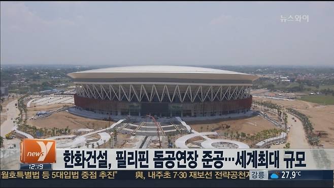 건립당시 세계 최대 규모였던 필리핀 아레나. 사진 | 연합뉴스TV