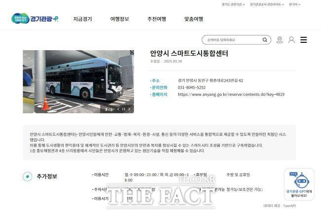 경기관광플랫폼 ‘안양시 스마트도시통합센터’ 소개 화면. /안양시