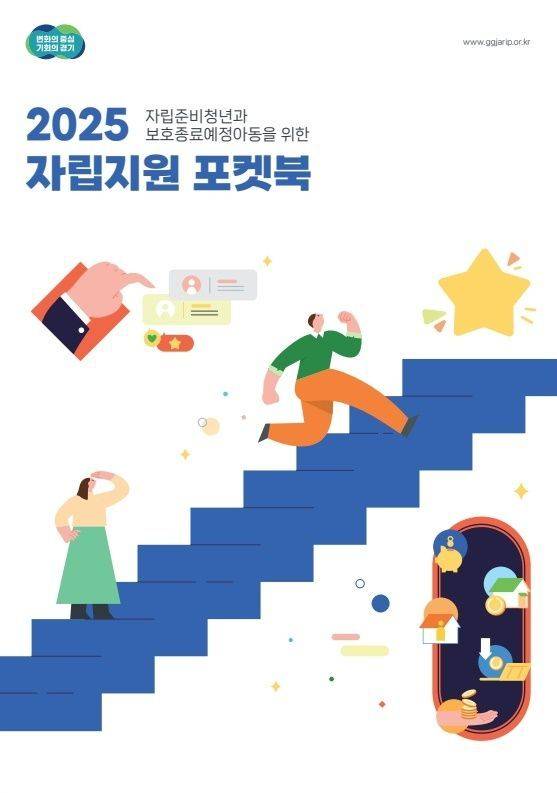 경기도가 제작한 '자립지원 포켓북' 표지