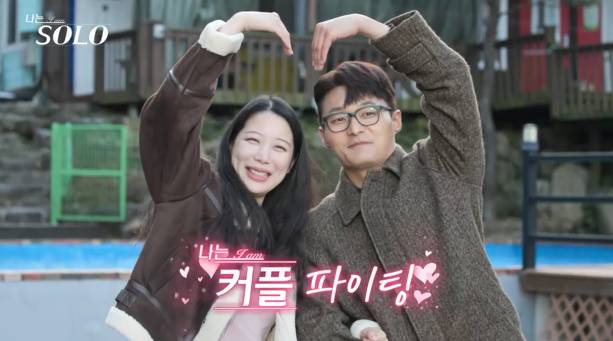 나는솔로 25기 최종 두 커플 (사진: ENA, SBS Plus '나는솔로')