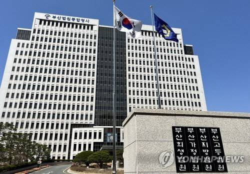 부산지방법원 [연합뉴스]