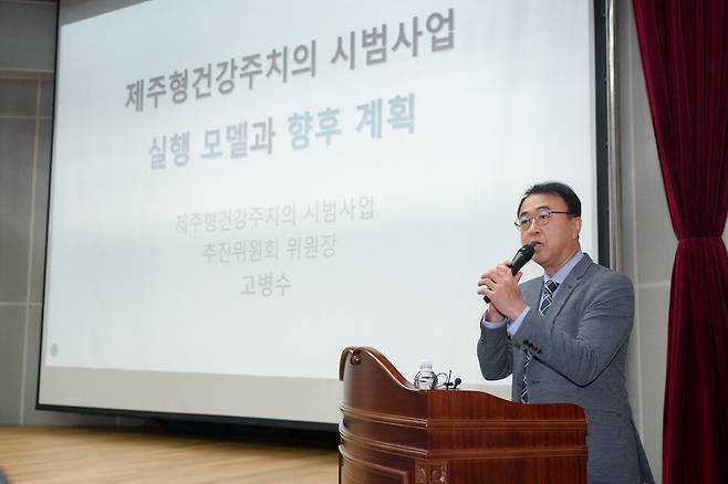 지난달 24일 오후 제주웰컴센터에서 열린 `제주형 건강주치의 시범사업 실행모델안 도민공청회\'에서 고병수 시범사업 추진위원장이 건강주치의 제도 도입의 필요성을 설명하고 있다. 제주도 제공