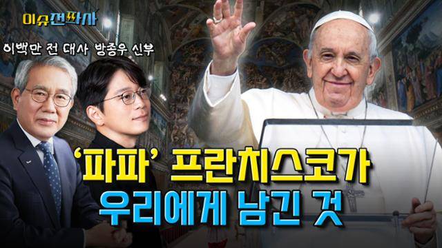 '이슈전파사' 교황 선종 특별 라이브. 이백만 전 주교황청 대사와 방종우 신부(가톨릭대 윤리신학 교수)가 출연한다.